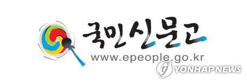 국민신문고[국민권익위원회 제공. 재판매 및 DB 금지]