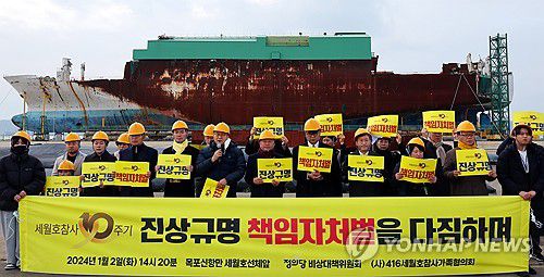 참사 책임자 처벌 촉구하는 세월호 유가족·정의당(목포=연합뉴스) 정다움 기자 = 2일 오후 세월호 선체가 거치된 전남 목포시 목포신항에서 4·16 세월호 참사 가족협의회·정의당 비상대책위윈회 관계자들이 참사 10주기를 앞두고 책임자 처벌을 촉구하는 기자회견을 하고 있다. 2024.1.2 daum@yna.co.kr