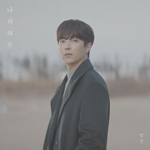 범진 '나의 하루' 커버[더블엑스엔터테인먼트 제공. 재판매 및 DB 금지]