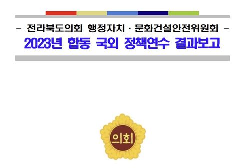 합동 국외 정책연수 결과 보고[전북자치도의회 제공.재판매 및 DB 금지]