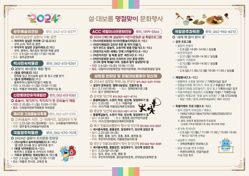 광주 설·대보름 명절맞이 문화행사 목록[광주시 제공. 재판매 및 DB 금지]