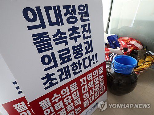 '정부의 의대정원 추진 관련 의사단체들의 입장은...'지난 1알 서울 용산구 의협회관에 의대증원 관련 입장이 담긴 손팻말이 놓여져 있다. [연합뉴스 자료사진]