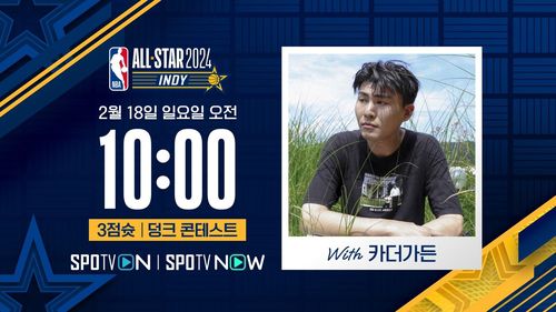 카더가든의 NBA 올스타 전야제 중계[SPOTV 제공. 재판매 및 DB 금지]