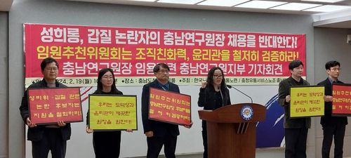 기자회견하는 한국노총 충남연구원지부 관계자들[한국노총 충남연구원지부 제공.재판매 및 DB 금지]