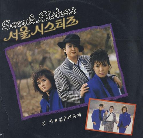 방실이의 서울시스터즈 데뷔 음반[박성서 대중음악평론가 제공. 재판매 및 DB 금지]