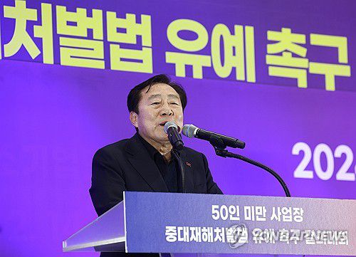 발언하는 김기문 중기중앙회장(수원=연합뉴스) 류영석 기자 = 김기문 중소기업중앙회장이 14일 오후 경기 수원시 수원메쎄에서 열린 50인 미만 사업장 중대재해처벌법 유예 촉구 결의대회에서 발언하고 있다. 2024.2.14 ondol@yna.co.kr