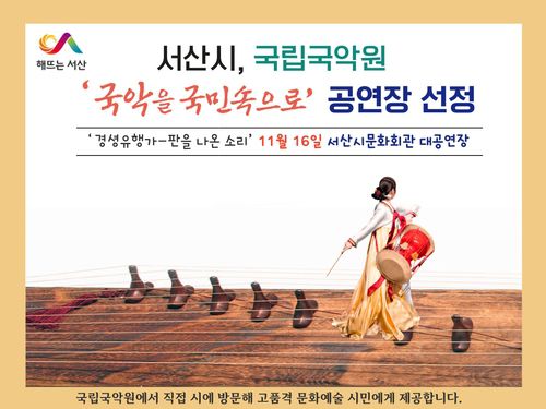 국립국악원 11월 16일 서산서 '경셩유행가' 공연[서산시 제공. 재판매 및 DB 금지]