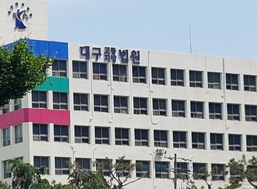 대구지법[연합뉴스 자료 사진]