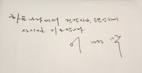 9일 김영삼(YS) 전 대통령 부인 고(故) 손명순 여사 빈소를 찾은 이명박 전 대통령이 조문록에 "하늘나라에서 건강하고 편안하게 사시길 기도합니다"라고 글귀를 남겼다. [촬영 홍준석]