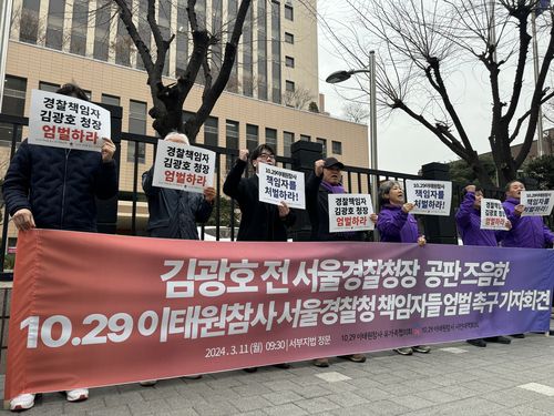 김광호 전 청장 엄벌촉구하는 이태원참사 유가족협의회·시민대책회의[촬영 장보인]