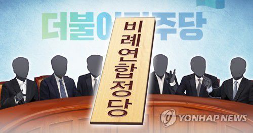 민주당 '비례연합정당' 참여 논의 (PG)[정연주 제작] 일러스트