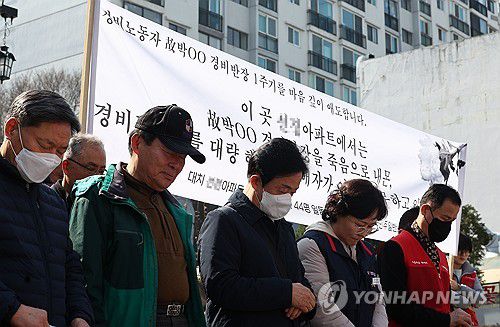 '경비원 극단선택' 강남 아파트서 1주기 추모 기자회견(서울=연합뉴스) 류영석 기자 = 14일 관리책임자의 '갑질'을 폭로하는 내용의 유서를 남기고 극단적 선택을 한 70대 아파트 경비원이 근무했던 서울 강남구 대치동의 아파트 앞에서 민주노총 민주일반연맹 관계자들과 경비노동자들이 1주기 추모 기자회견을 하고 있다. 2024.3.14 ondol@yna.co.kr