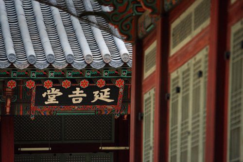 경복궁 연길당 현판(1995)[문화재청 홈페이지 캡처]