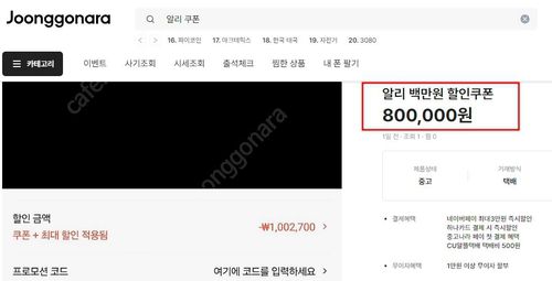 중고나라에 올라온 알리 100만원 할인쿠폰 판매글[중고나라 캡처]