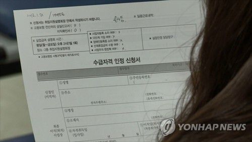 수급자격 인정 신청서[연합뉴스TV 제공]
