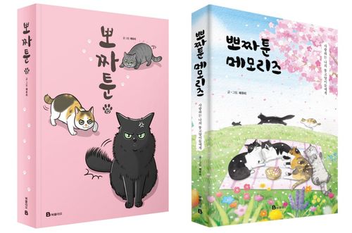 '뽀짜툰 10'·'뽀짜툰 메모리즈'[미래엔 북폴리오 제공. 재판매 및 DB 금지]