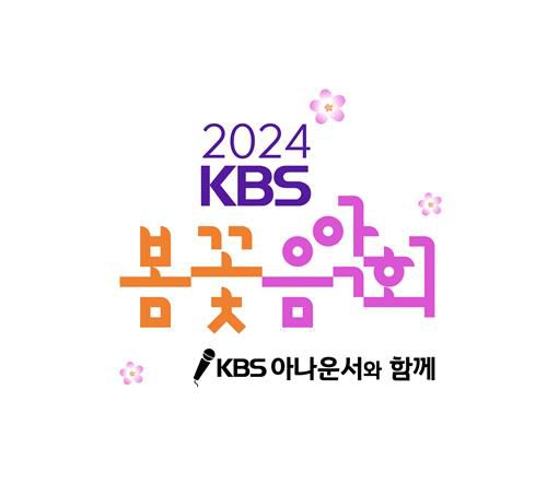 '2024 KBS 봄꽃음악회'[KBS 제공. 재판매 및 DB 금지]