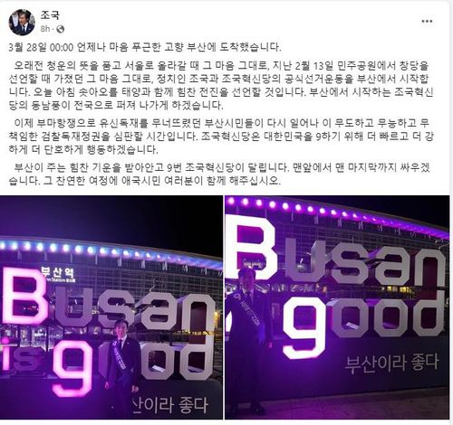 조국혁신당 조국 대표, 선거운동기간 첫날 부산역 도착[조국 대표 페이스북 캡처]