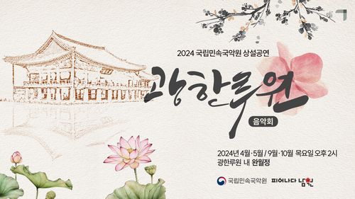 광한루원 음악회 포스터[국립민속국악원 제공. 재판매 및 DB 금지]