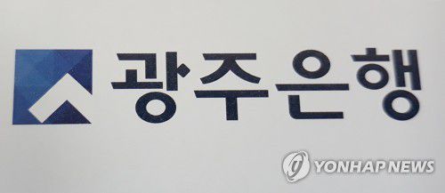 광주은행[촬영 안 철 수, 재판매 및 DB금지]