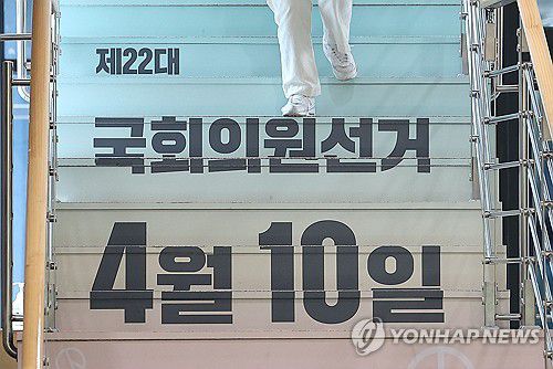 얼마남지 않은 총선(과천=연합뉴스) 류영석 기자 = 제22대 국회의원 선거를 2주 앞둔 27일 경기 과천 중앙선거관리위원회 계단에 총선 날짜가 붙어 있다. 2024.3.27 ondol@yna.co.kr