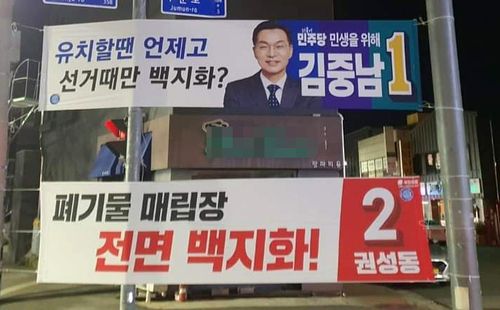 폐기물매립장 관련 선거 현수막[권성동 후보 페이스북 갈무리]