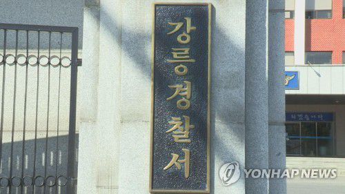 강릉경찰서[연합뉴스TV 제공]