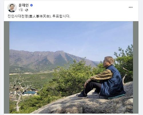 문재인 전 대통령이 총선 투표일에 올린 글과 사진 [문 전 대통령 페이스북 캡처]