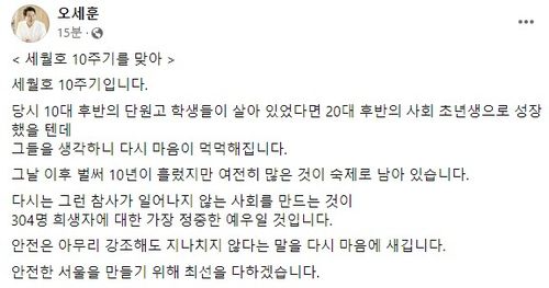 오세훈 "세월호 10주기를 맞아"[오세훈 서울시장 페이스북 캡처. 재판매 및 DB 금지]