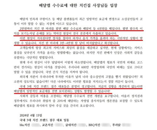 전국 5대 치킨 브랜드 점주들 성명치킨 점주들은 배달 앱의 갑질 횡포에 죽을 맛이라며 정부 당국과 국회의 도움을 요청하고 있다. [5대 치킨 점주들 제공]
