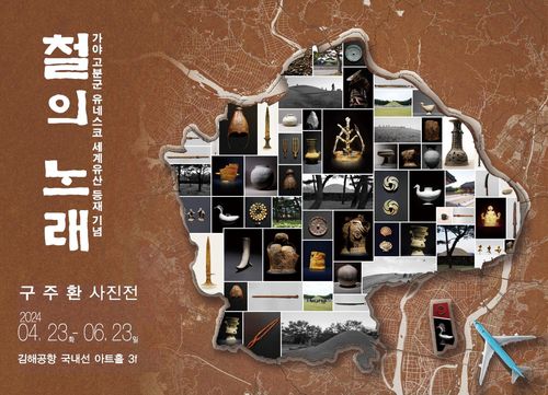 철의 노래 사진전 [김해시 제공. 재판매 및 DB 금지]