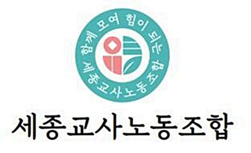세종교사노동조합 로고[세종교사노동조합 제공. 재판매 및 DB 금지]