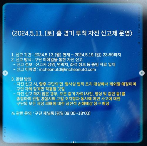 인천, 물병 투척 사건 자진 신고제 운영[인천 유나이티드 SNS 캡처. 재판매 및 DB 금지]