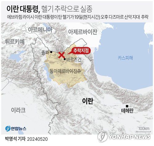 [그래픽] 이란 대통령 헬기 추락으로 실종(서울=연합뉴스) 박영석 기자 = 에브라힘 라이시 이란 대통령이 탄 헬기가 19일(현지시간) 오후 추락했다고 이란 현지 언론과 외신이 보도했다.     이란 내무부는 이날 북서부 동아제르바이잔주(州) 중부 바르즈건 인근의 디즈마르 산악 지대에 추락했다고 밝혔다. 헬기에 탑승한 대통령의 생사는 아직 확인되지 않고 있다.     zeroground@yna.co.kr     X(트위터) @yonhap_graphics  페이스북 tuney.kr/LeYN1