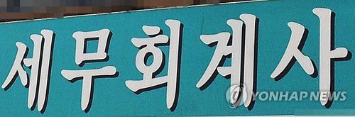 세무회계사[촬영 안 철 수, 재판매 및 DB금지] *해당기사와 직접 관련 없음