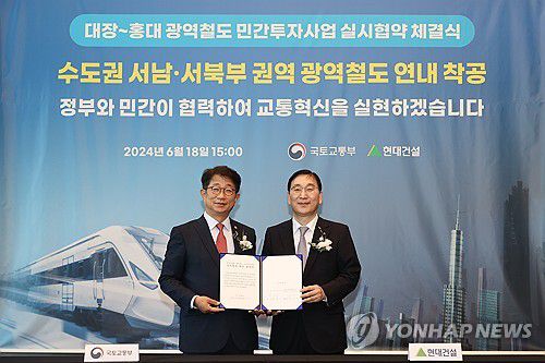 국토부·현대건설, 대장-홍대 광역철도 민간투자사업 실시협약 체결(서울=연합뉴스) 박상우 국토교통부 장관(왼쪽)이 18일 서울 마포구 홍대입구역 인근 회의실에서 윤영준 현대건설 사장과 대장-홍대 광역철도 민간투자사업 실시협약을 체결 후 기념 촬영하고 있다. 2024.6.18 [국토교통부 제공. 재판매 및 DB 금지] photo@yna.co.kr