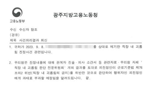 직장 내 괴롭힘 과태료 부과를 알리는 안내문[독자 제공.재판매 및 DB 금지]
