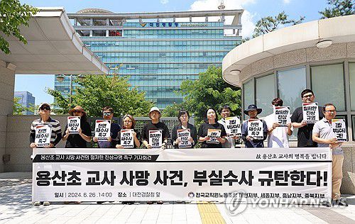 대전용산초 교사 사망 재수사 촉구(대전=연합뉴스) 이주형 기자 = 전국교직원노동조합 대전지부 등 교원단체 관계자들이 26일 오후 대전 서구 대전경찰청 앞에서 대전용산초 교사 사망사고 부실 수사 규탄 기자회견을 열고 재수사를 촉구하고 있다. 2024.6.26 coolee@yna.co.kr