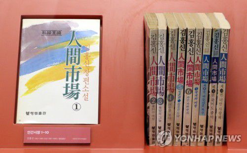 1985년 당시 김홍신의 밀리언셀러 '인간시장'[대한민국역사박물관 제공]