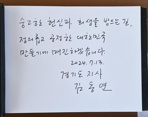 김동연 경기도지사 대전현충원 방명록 글[경기도 제공. 재판매 및 DB 금지]