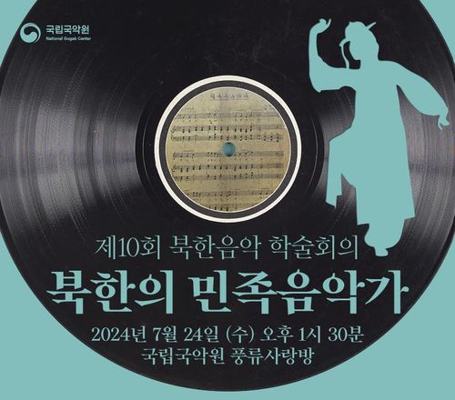 국립국악원 '제10회 북한음악 학술회의' 포스터[국립국악원 제공. 재판매 및 DB 금지]