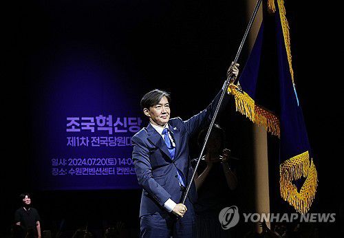 조국혁신당 신임 대표 조국(수원=연합뉴스) 홍기원 기자 = 20일 오후 경기도 수원시 영통구 수원컨벤션센터에서 열린 조국혁신당 제1차 전국당원대회에서 신임 당대표로 선출된 조국 대표가 당기를 받아 들고 있다. 2024.7.20 xanadu@yna.co.kr