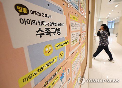 영유아 수족구병 비상…최근 10년간 가장 큰 유행(서울=연합뉴스) 김성민 기자 = 0∼6세 영유아에서 수족구병이 최근 10년간 가장 높은 수준으로 발생하는 등 대유행이 벌어져 보건당국이 예방수칙 준수를 당부했다.     사진은 29일 서울 성북구 성북우리아이들병원에 붙여진 수족구 예방법 등이 적힌 안내문. 2024.7.29 ksm7976@yna.co.kr