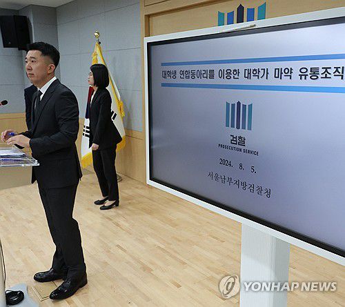 대학 연합동아리 이용 마약 유통(서울=연합뉴스) 한상균 기자 = 5일 서울남부지검에서 이희동 검사가 대학 연합동아리 이용 대학가 마약 유통조직 사건을 설명하고 있다. 2024.8.5 xyz@yna.co.kr