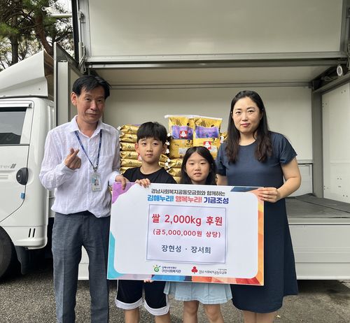 초등생 남매 4년 모은 용돈 500만원으로 어려운 이웃에 쌀 기부[김해시 제공. 재판매 및 DB 금지]