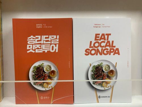 '송리단길 맛집투어' 안내책자 발간[송파구 제공. 재판매 및 DB 금지]