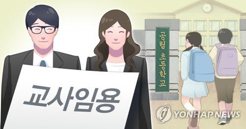 공립 초등학교 교사 임용 (PG)[장현경 제작] 일러스트