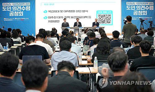 전남 국립의대 설립방식 어떻게?…도민 공청회 [전남도 제공. 재판매 및 DB 금지]