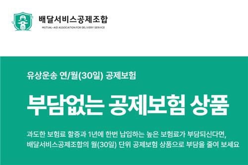 연·월 단위 공제보험[베달서비스공제조합 홈페이지 캡처. 재판매 및 DB 금지]