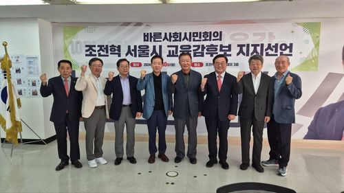 바른사회시민회의, 조전혁 서울시 교육감 후보 지지선언[조전혁 캠프 제공. 재판매 및 DB 금지]